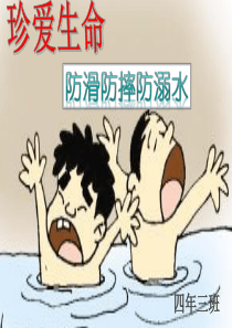 防滑防摔防溺水安全教育主题班会ppt