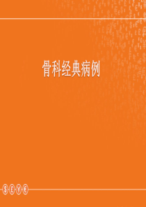 骨科经典病例