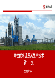 高性能水泥及其生产技术讲义2012年5月