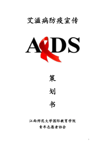 艾滋病防疫宣传策划书