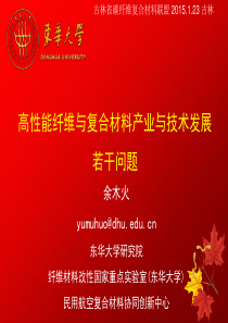 高性能纤维与复合材料产业与技术发展若干问题