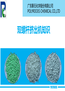 双螺杆挤出知识(整理篇)