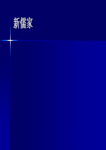 新儒家