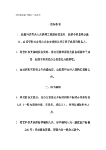 招投标及标书编制工作流程(精)