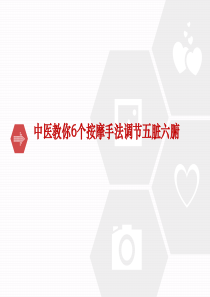 中医教你6个按摩手法调节五脏六腑