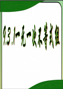 9.3.1一元一次不等式组