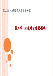 七年级生物-第二节环境对生物的影响