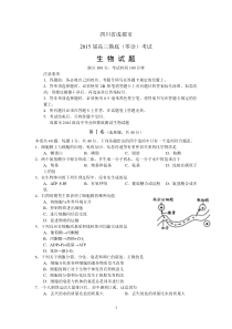 四川省成都市2015届高三摸底(零诊)考试生物试题-Word版含答案