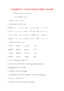 四川省成都市2017-2018学年七年级语文下学期第一次月考试题 新人教版