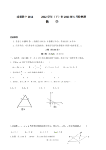 四川省成都市铁路中学2011-2012学年八年级5月月考数学试题