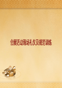 会展活动现场礼仪规范及训练