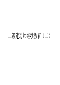 二级建造师继续教育(二)