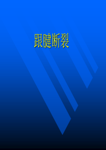 跟腱断裂讲课
