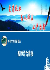 教师资格证之综合素质(一)