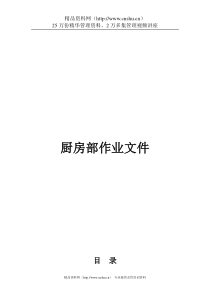 某酒店后厨作业文件（24P）