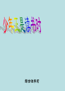 综合性学习-少年正是读书时课件 (新版)新人教版