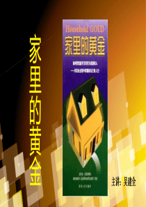 家里的黄金