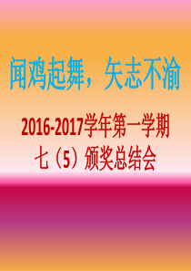 七(5)优秀学生颁奖词