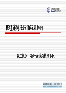 板坯连铸液压油消耗控制_(板坯点检-吴伟)22页-BD