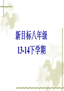 2014年春人教版最新八年级英语下Unit4 Section B 课件(48页)