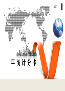 平衡计分卡-主要内容