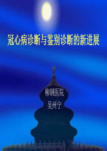 冠心病诊断与胸痛鉴别诊断