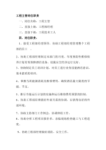 某酒店工程主管岗位说明书