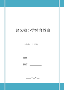 74小学三年级下册体育教案