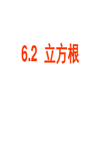 人教版《立方根》ppt课件]