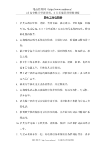 某酒店弱电工岗位职责