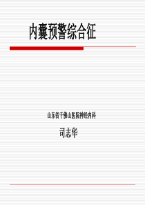 内囊预警综合征