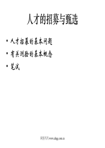人才的招募与甄选