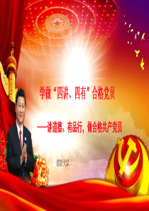 17讲道德、有品行,做合格共产党员