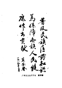 民间医药秘诀