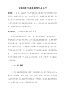 艾滋病职业暴露的预防及处理