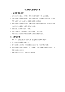 低压配电室送电方案