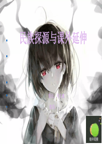 民族探源与文化寻根