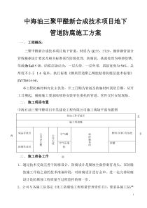 地下管道防腐施工方案