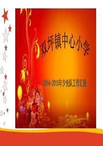 学校少先队汇报工作