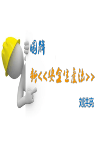 图解-新《安全生产法》