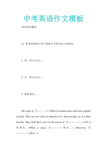 中考英语作文模板