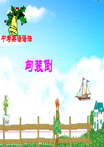 中考英语倒装句课件