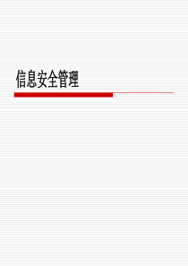 第4章-信息安全风险评估