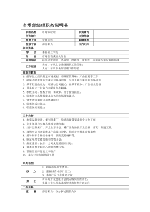 某酒店用品公司市场部经理职务说明书
