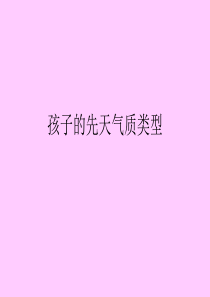 孩子的先天气质类型