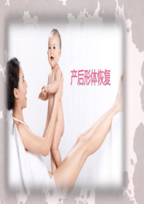 产后形体恢复(wenrong)
