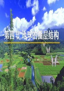 高中地理人教版必修一第一章第四节地球的圈层结构