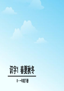 部编版一年级语文下册第一单元课件