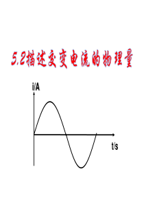 5.2描述交变电流的物理量ppt