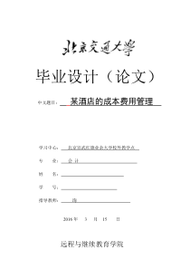 某酒店的成本费用管理